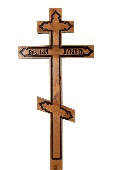 Крест дубовый "Византийский"